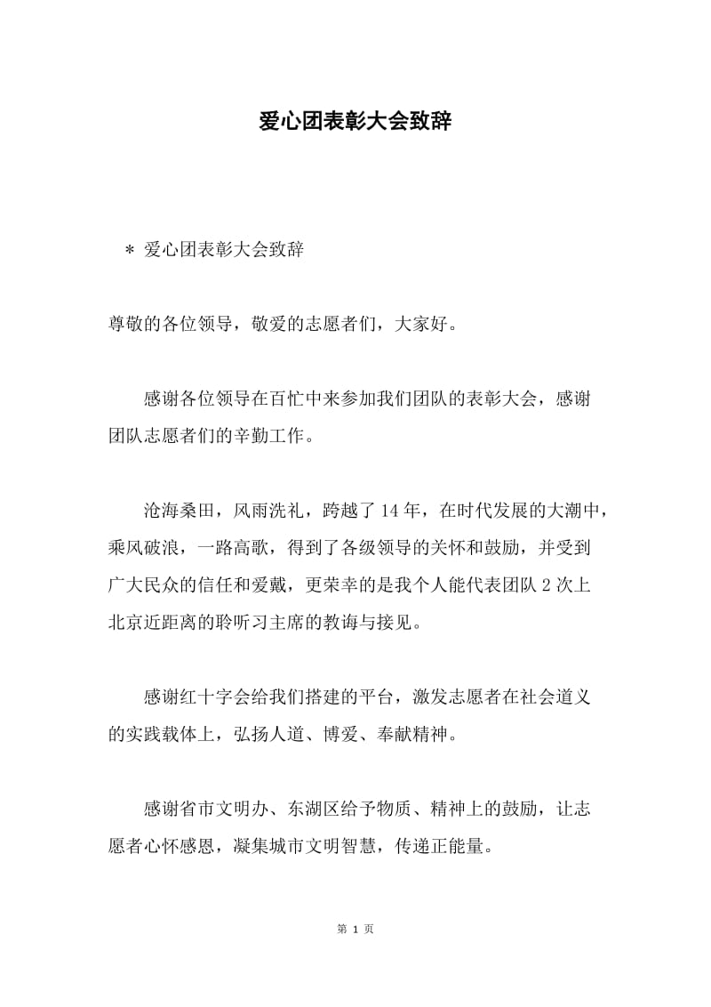 爱心团表彰大会致辞.docx_第1页