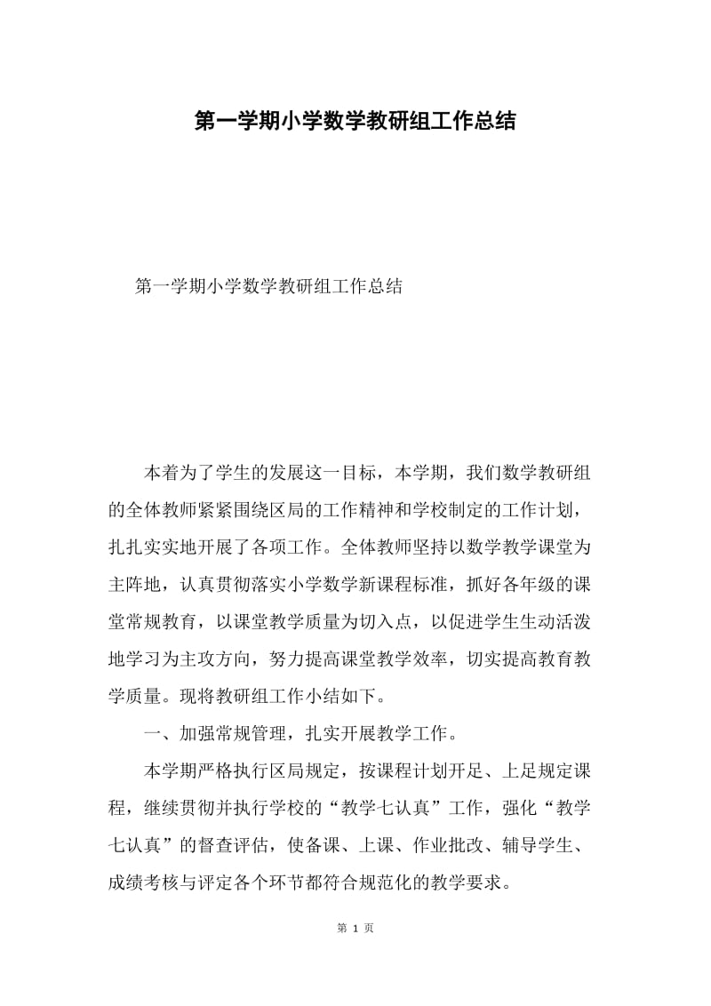 第一学期小学数学教研组工作总结.docx_第1页