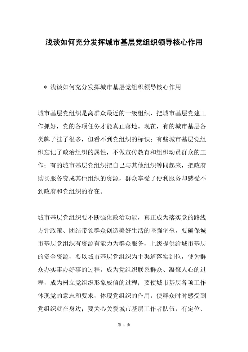 浅谈如何充分发挥城市基层党组织领导核心作用.docx_第1页