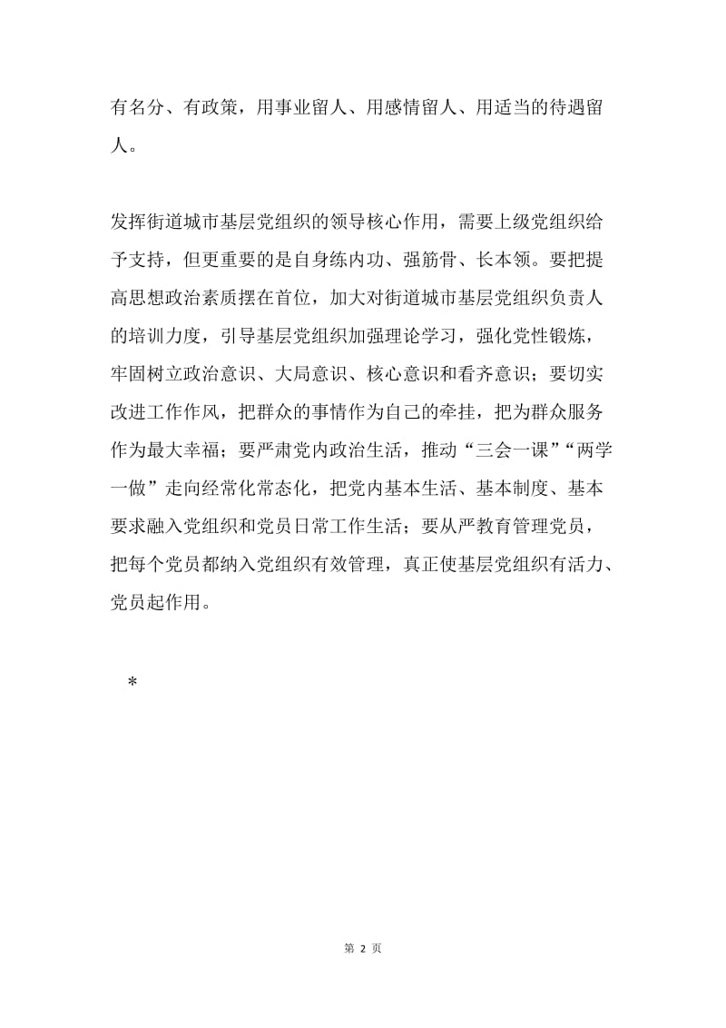 浅谈如何充分发挥城市基层党组织领导核心作用.docx_第2页