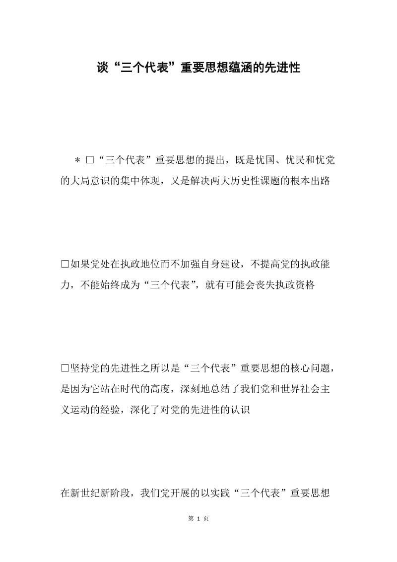 谈“三个代表”重要思想蕴涵的先进性.docx_第1页