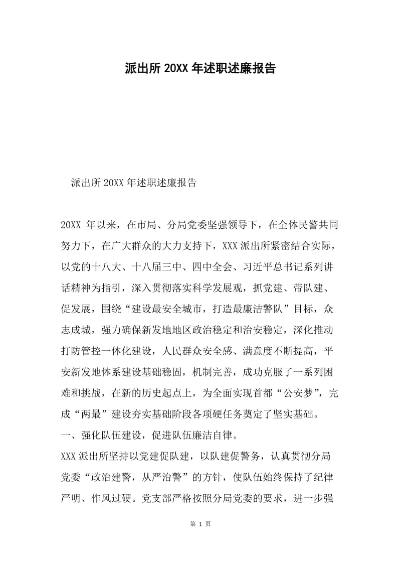 派出所20XX年述职述廉报告.docx_第1页