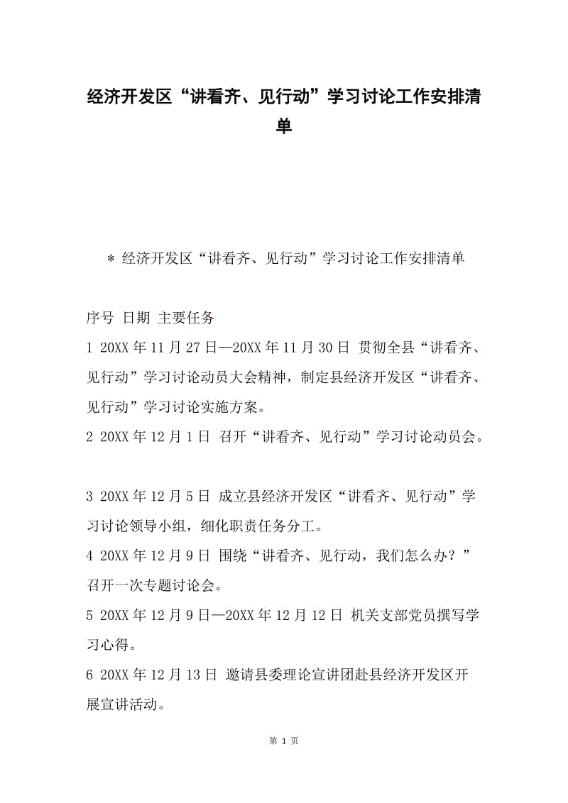 经济开发区“讲看齐、见行动”学习讨论工作安排清单.docx