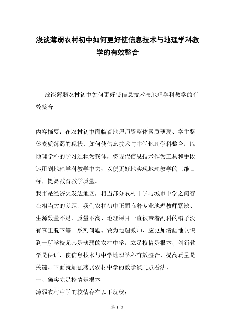 浅谈薄弱农村初中如何更好使信息技术与地理学科教学的有效整合.docx_第1页