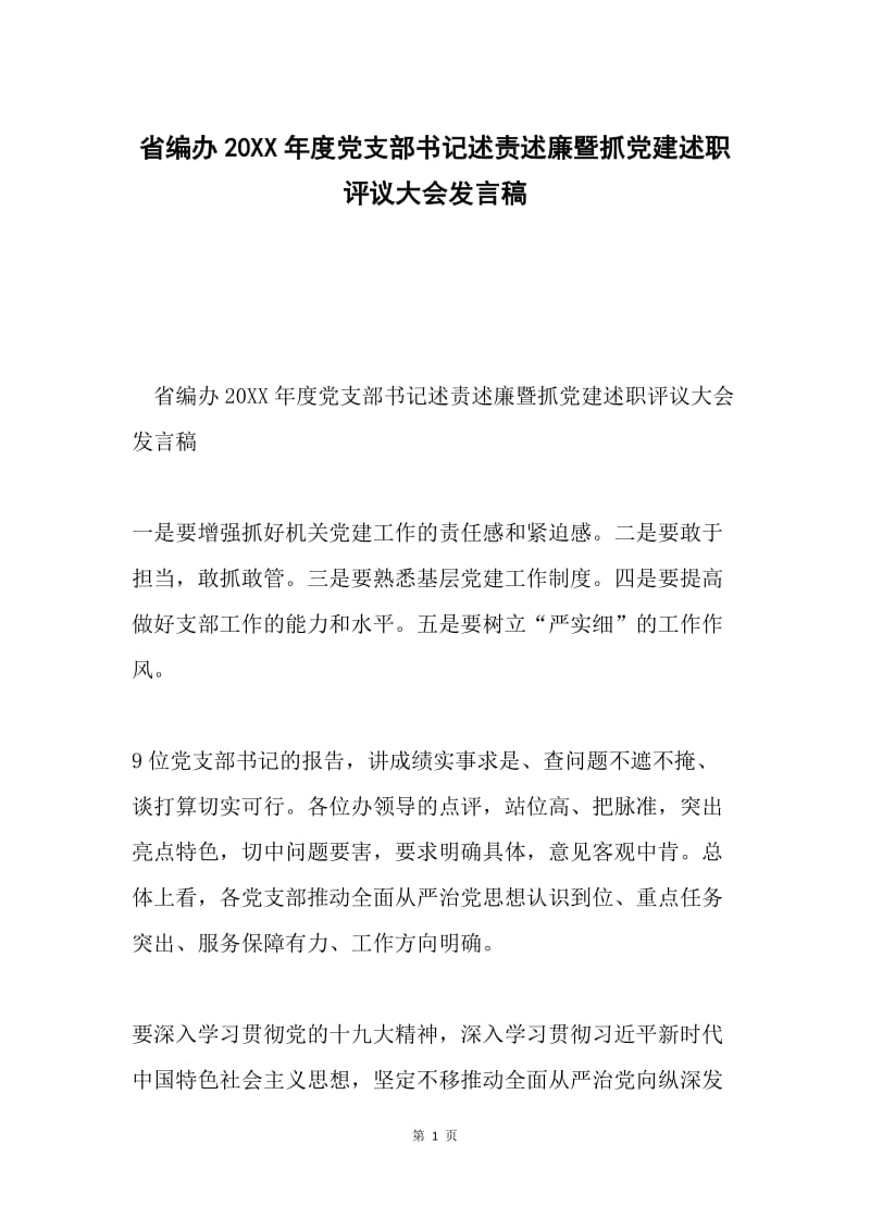 省编办20XX年度党支部书记述责述廉暨抓党建述职评议大会发言稿.docx_第1页