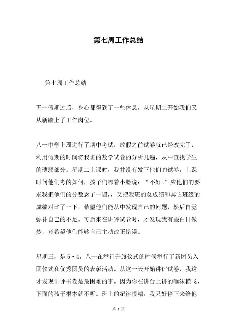 第七周工作总结.docx