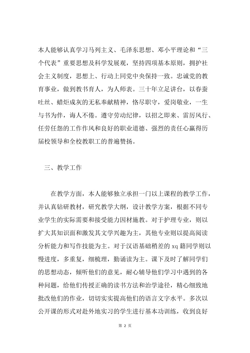 申报高级讲师职务述职报告.docx_第2页