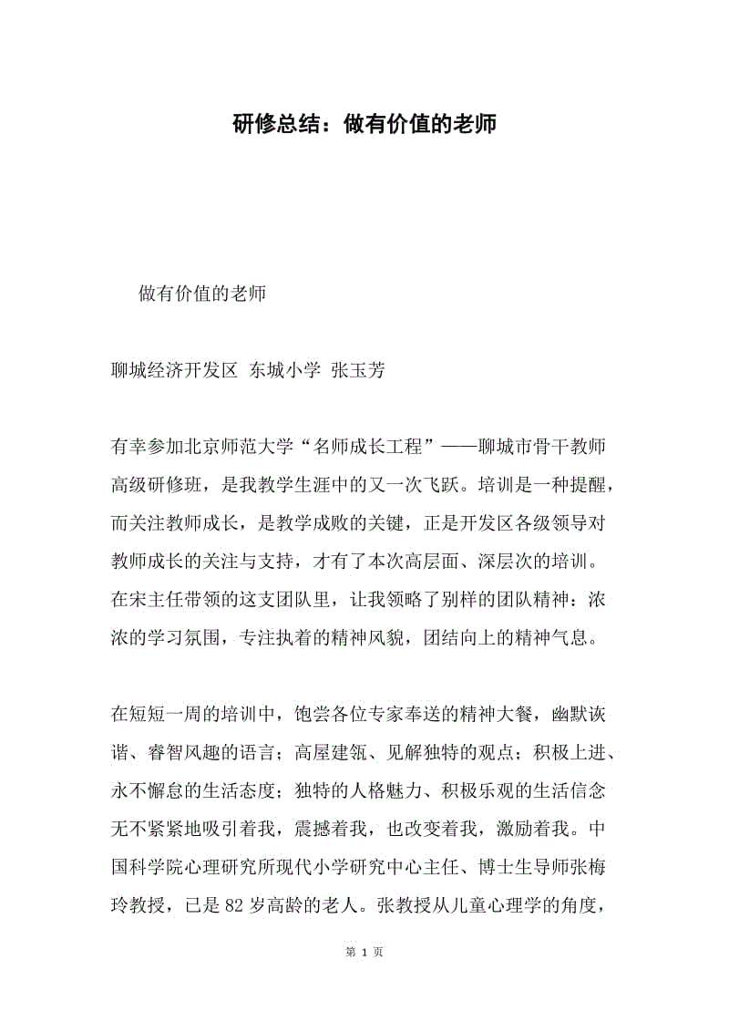 研修总结：做有价值的老师.docx