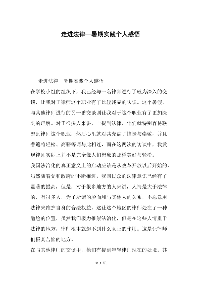 走进法律—暑期实践个人感悟.docx_第1页