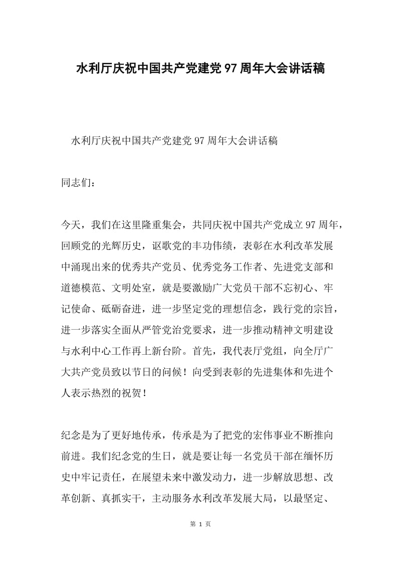 水利厅庆祝中国共产党建党97周年大会讲话稿.docx_第1页