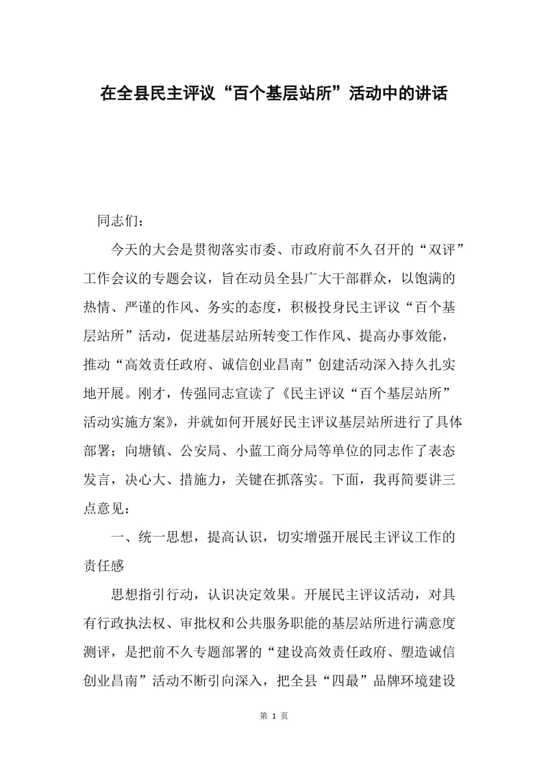 在全县民主评议“百个基层站所”活动中的讲话.docx_第1页