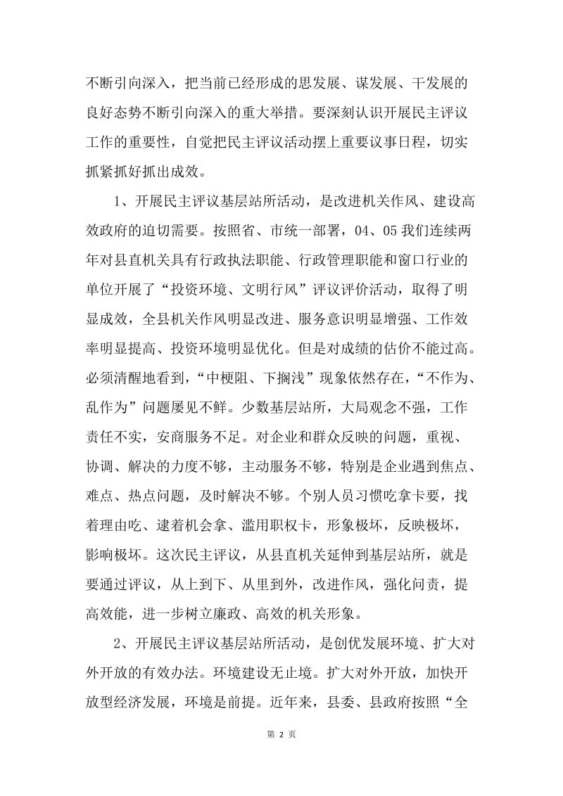 在全县民主评议“百个基层站所”活动中的讲话.docx_第2页