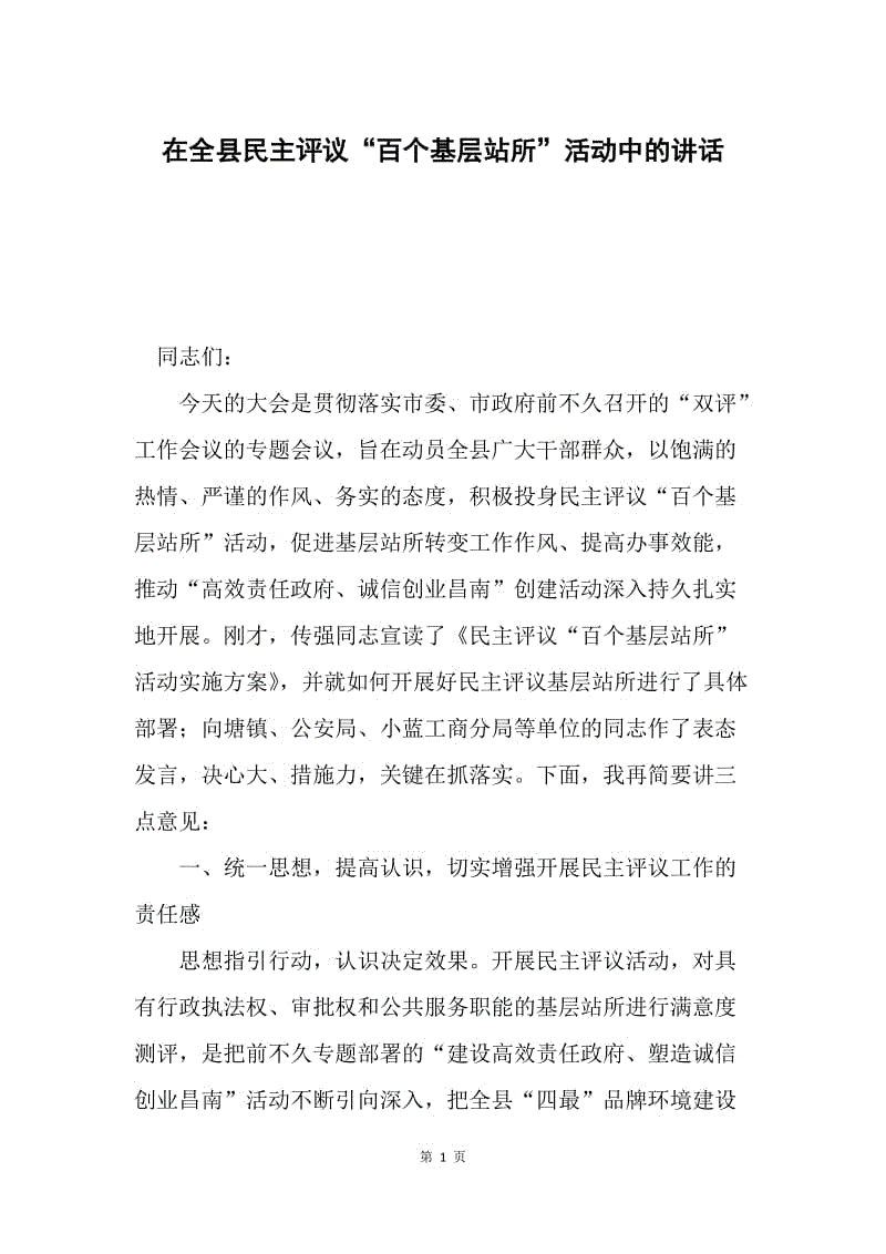 在全县民主评议“百个基层站所”活动中的讲话.docx