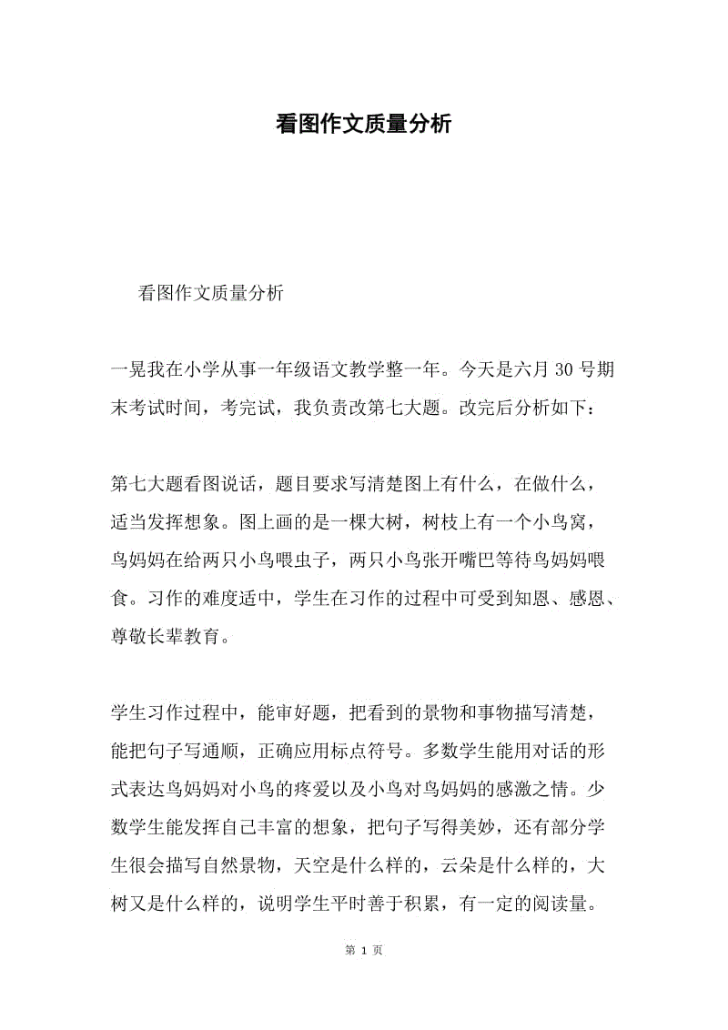 看图作文质量分析.docx