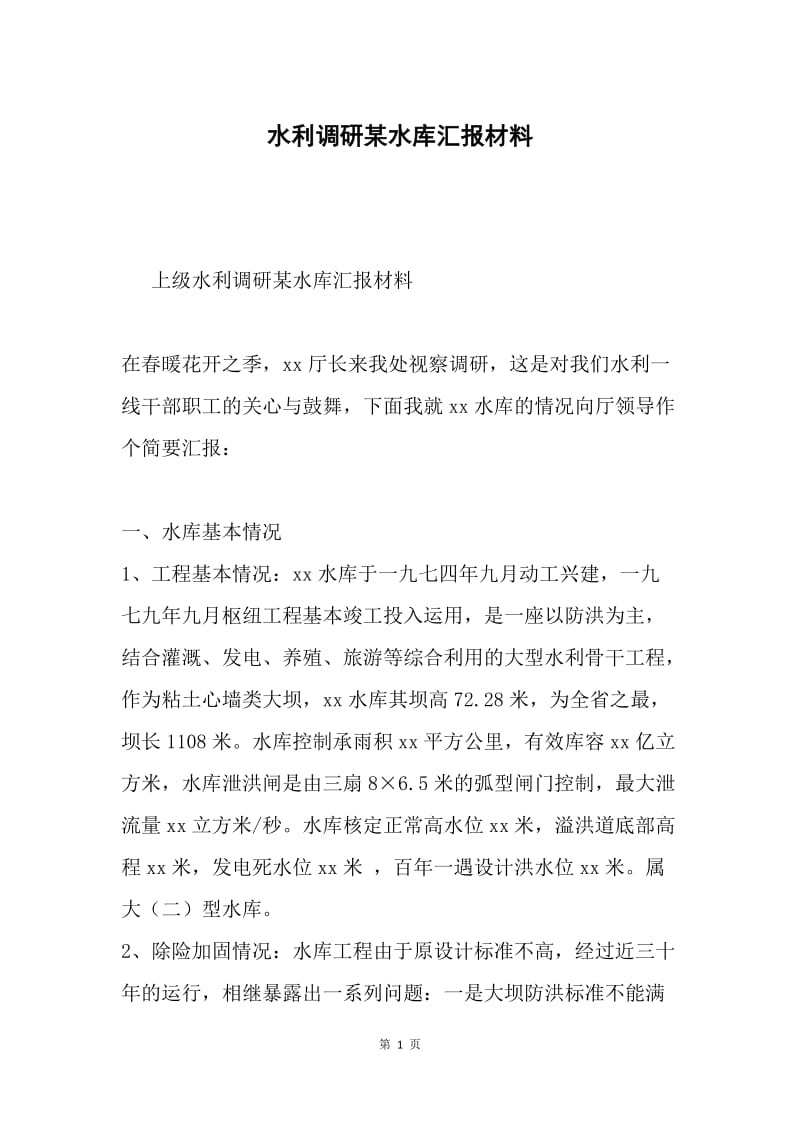 水利调研某水库汇报材料.docx_第1页