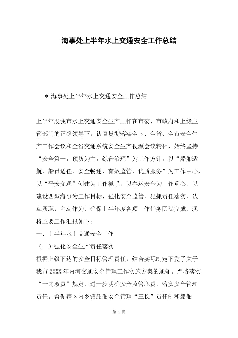 海事处上半年水上交通安全工作总结.docx_第1页