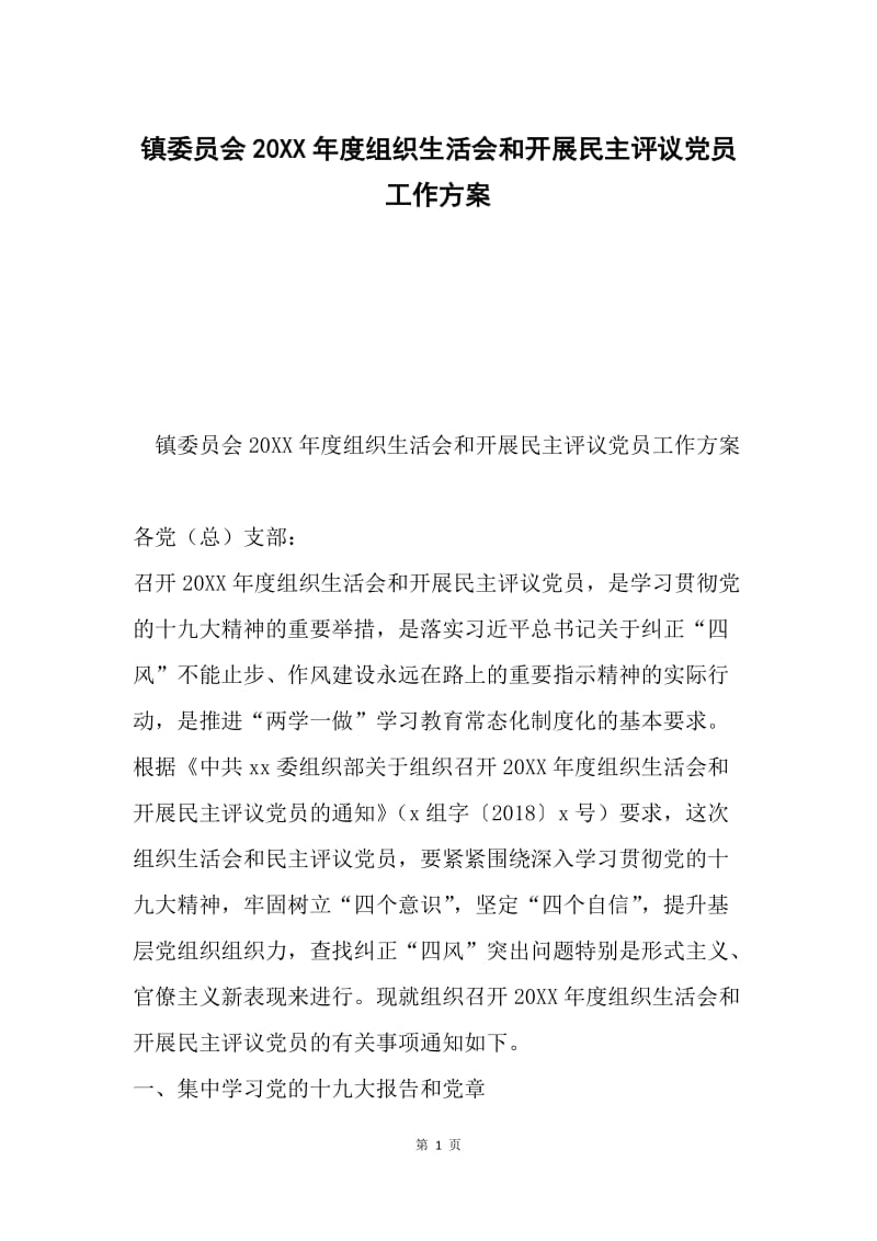 镇委员会20XX年度组织生活会和开展民主评议党员工作方案.docx_第1页