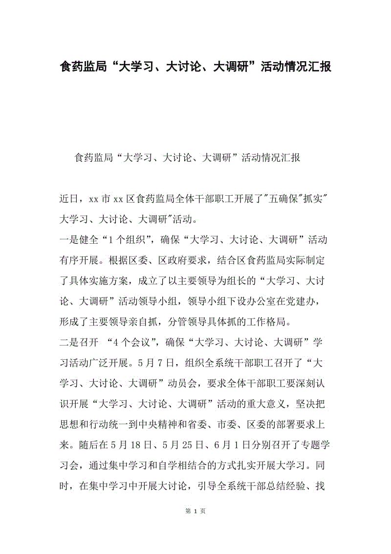 食药监局“大学习、大讨论、大调研”活动情况汇报.docx