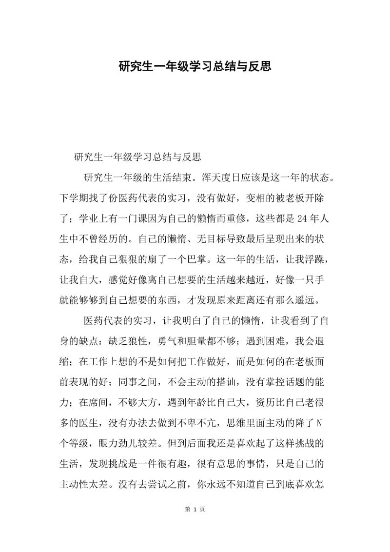 研究生一年级学习总结与反思.docx_第1页