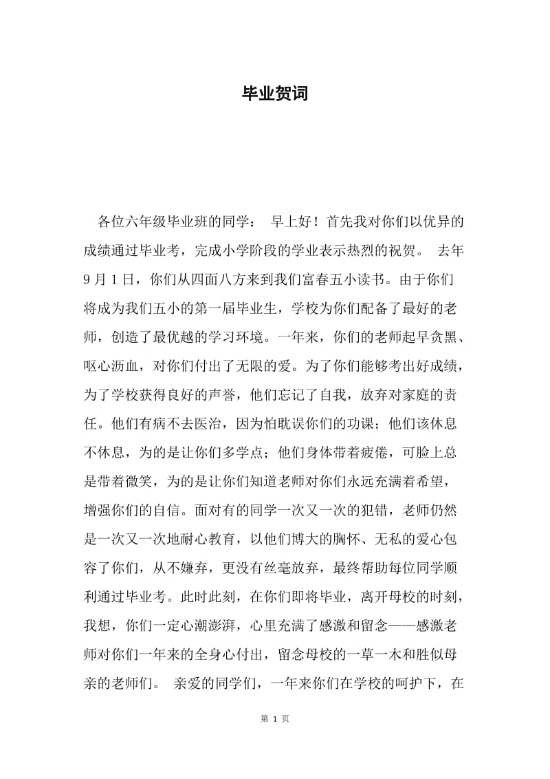 毕业贺词.docx_第1页