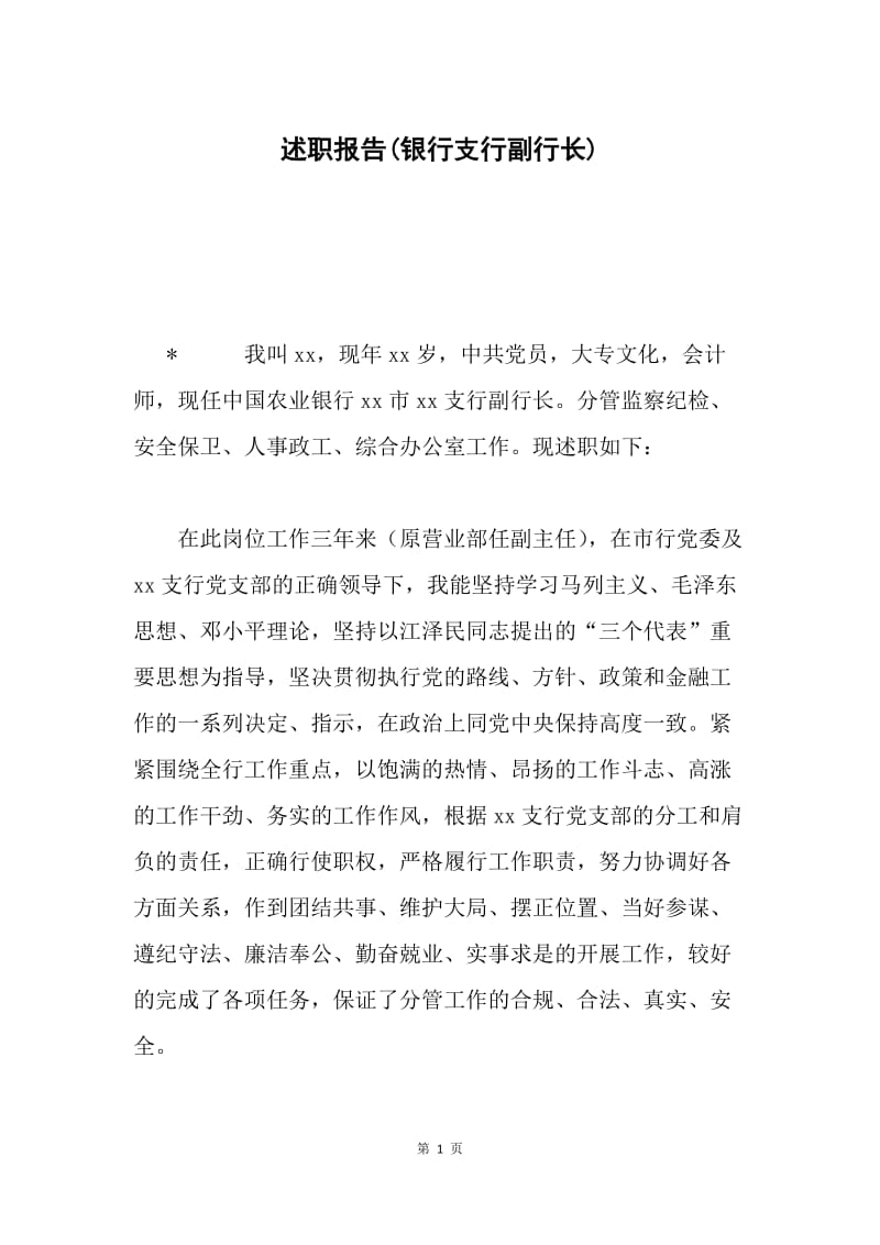 述职报告(银行支行副行长).docx_第1页