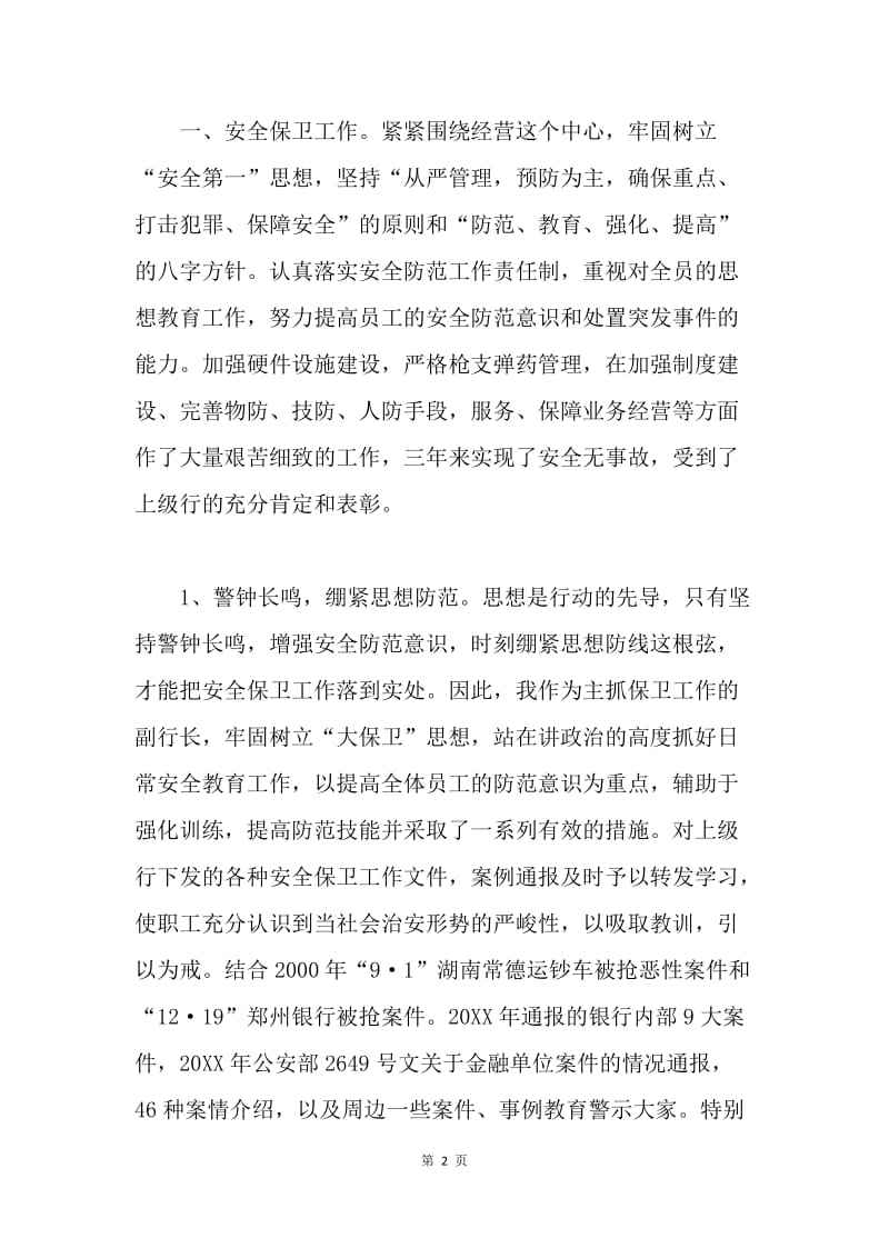 述职报告(银行支行副行长).docx_第2页