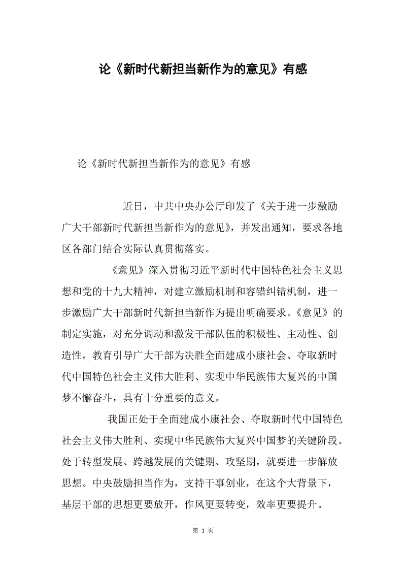 论《新时代新担当新作为的意见》有感.docx