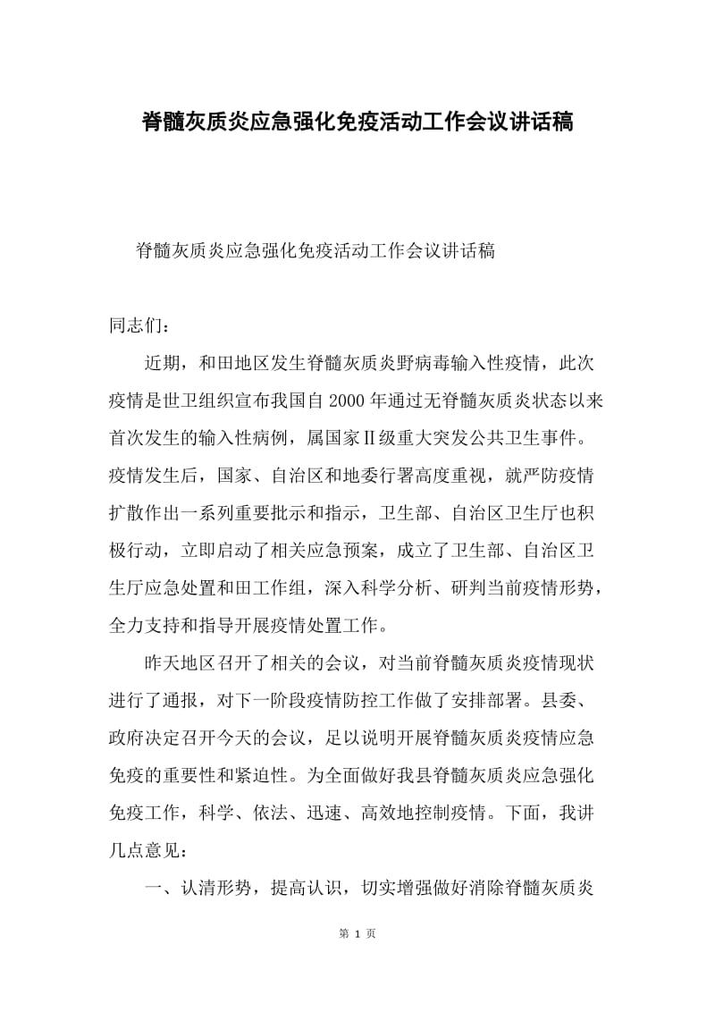 脊髓灰质炎应急强化免疫活动工作会议讲话稿.docx_第1页