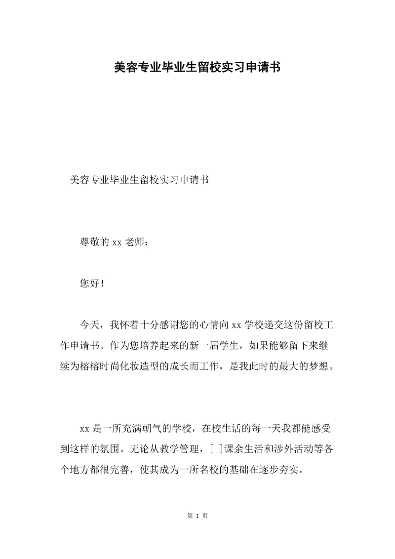 美容专业毕业生留校实习申请书.docx_第1页