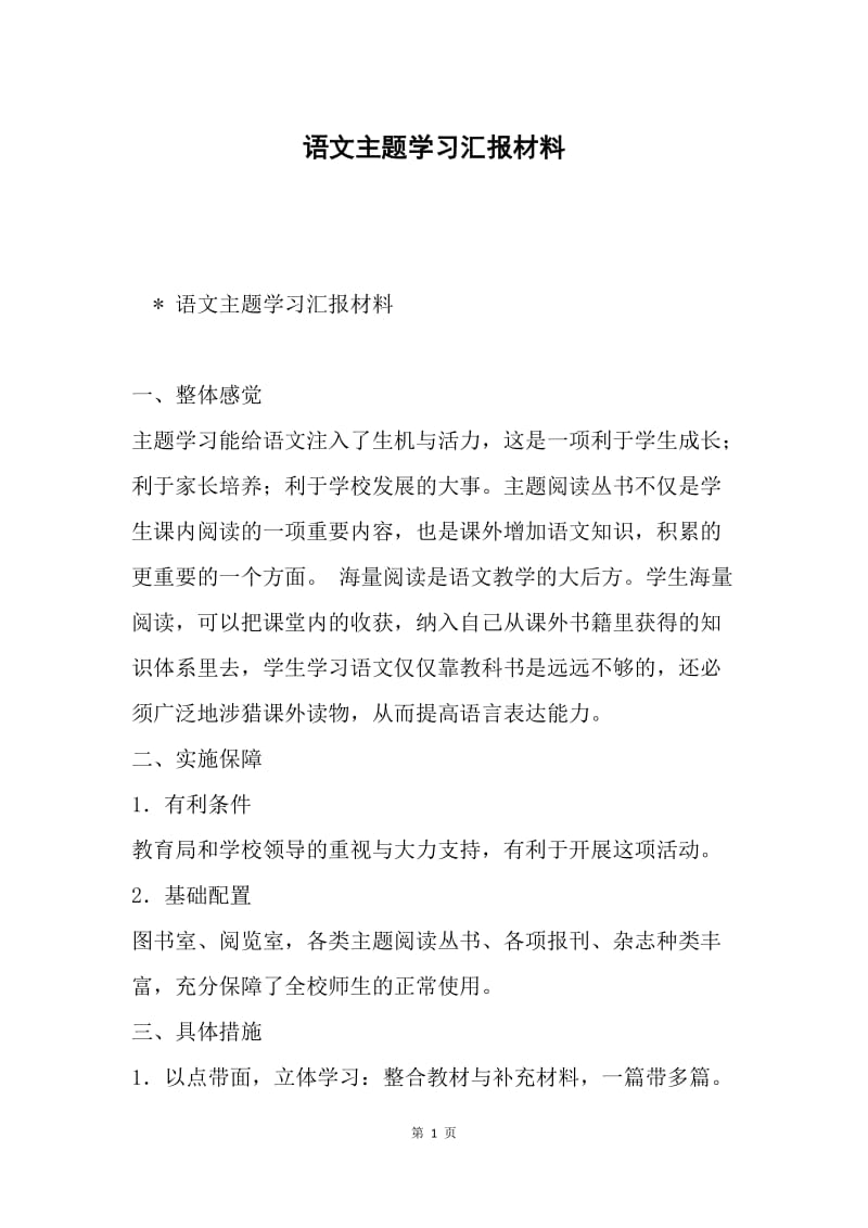 语文主题学习汇报材料.docx_第1页