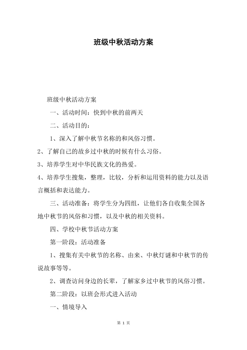 班级中秋活动方案.docx_第1页