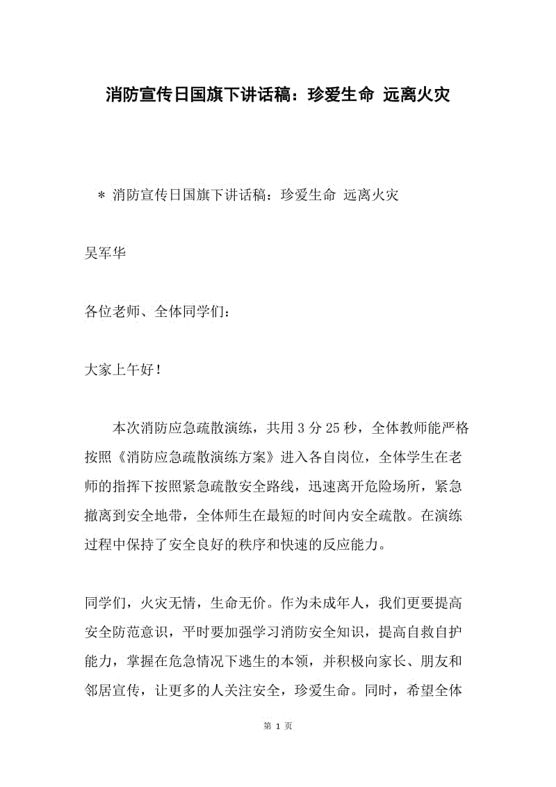 消防宣传日国旗下讲话稿：珍爱生命 远离火灾.docx