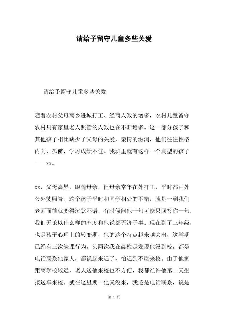 请给予留守儿童多些关爱.docx_第1页