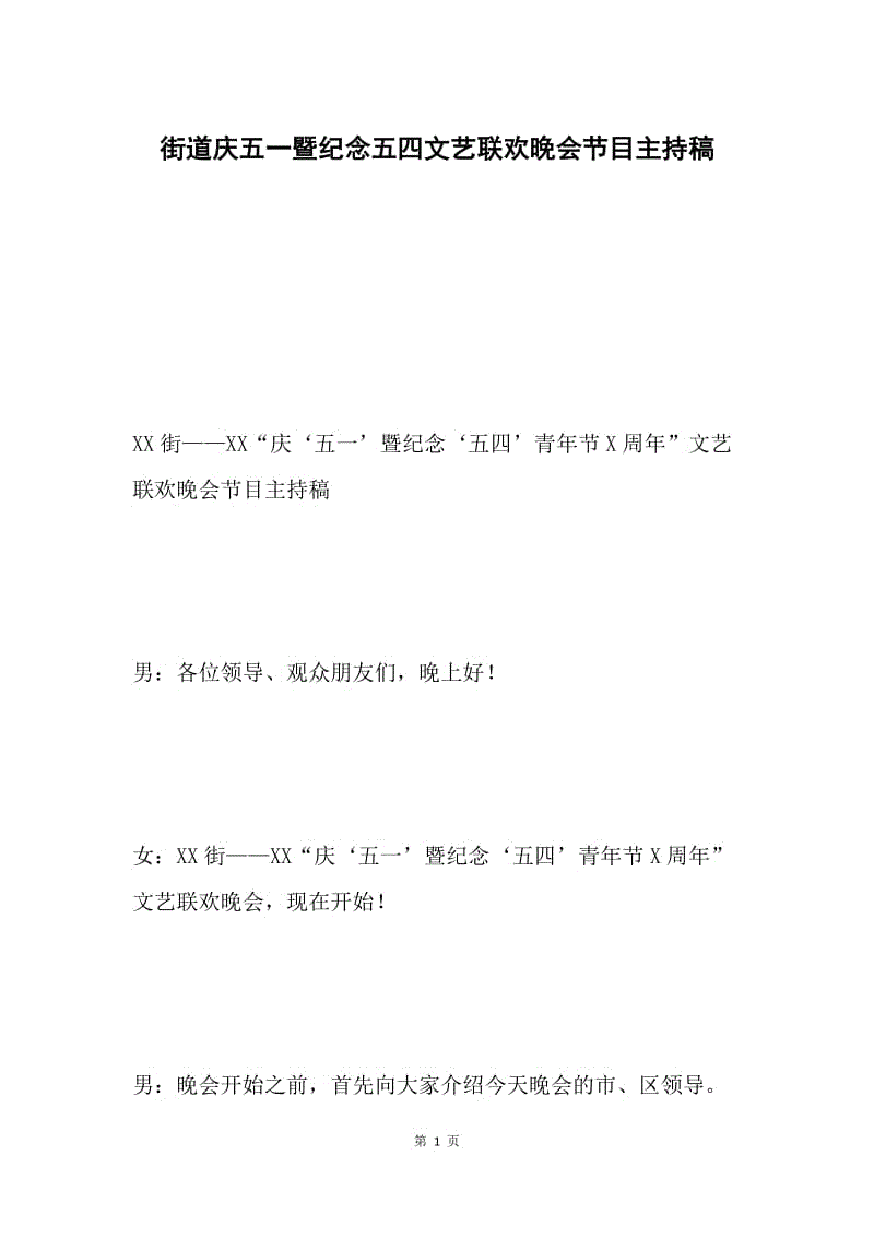 街道庆五一暨纪念五四文艺联欢晚会节目主持稿.docx