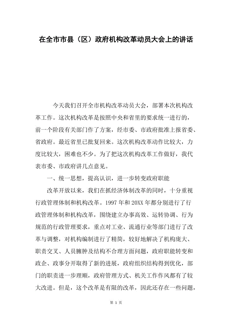 在全市市县（区）政府机构改革动员大会上的讲话.docx