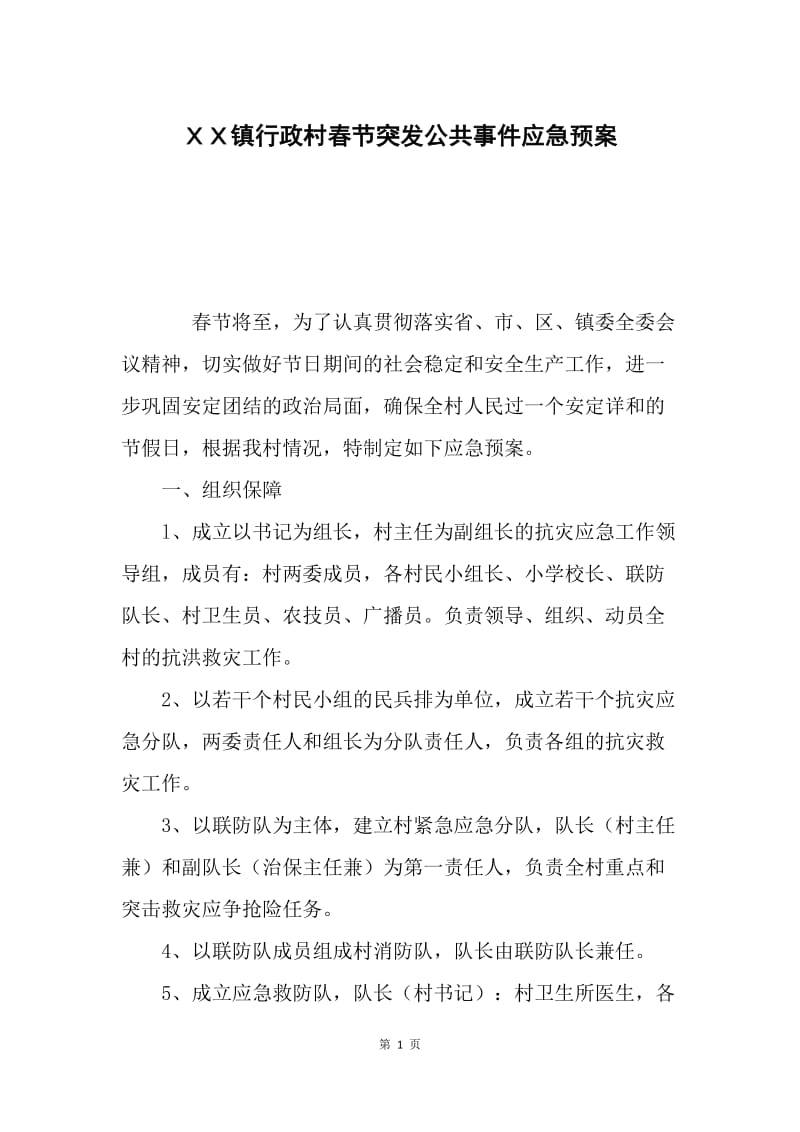 ＸＸ镇行政村春节突发公共事件应急预案.docx_第1页