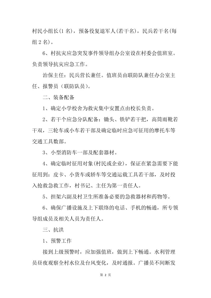 ＸＸ镇行政村春节突发公共事件应急预案.docx_第2页