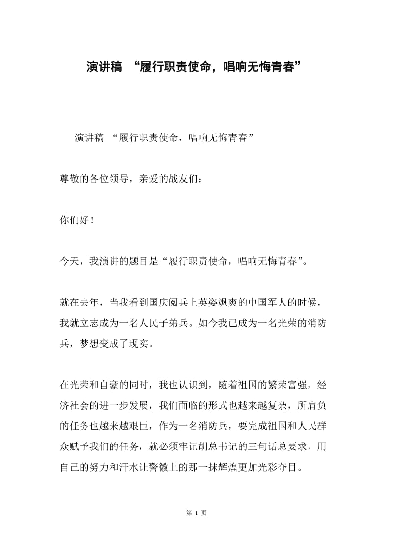 演讲稿 “履行职责使命，唱响无悔青春”.docx_第1页