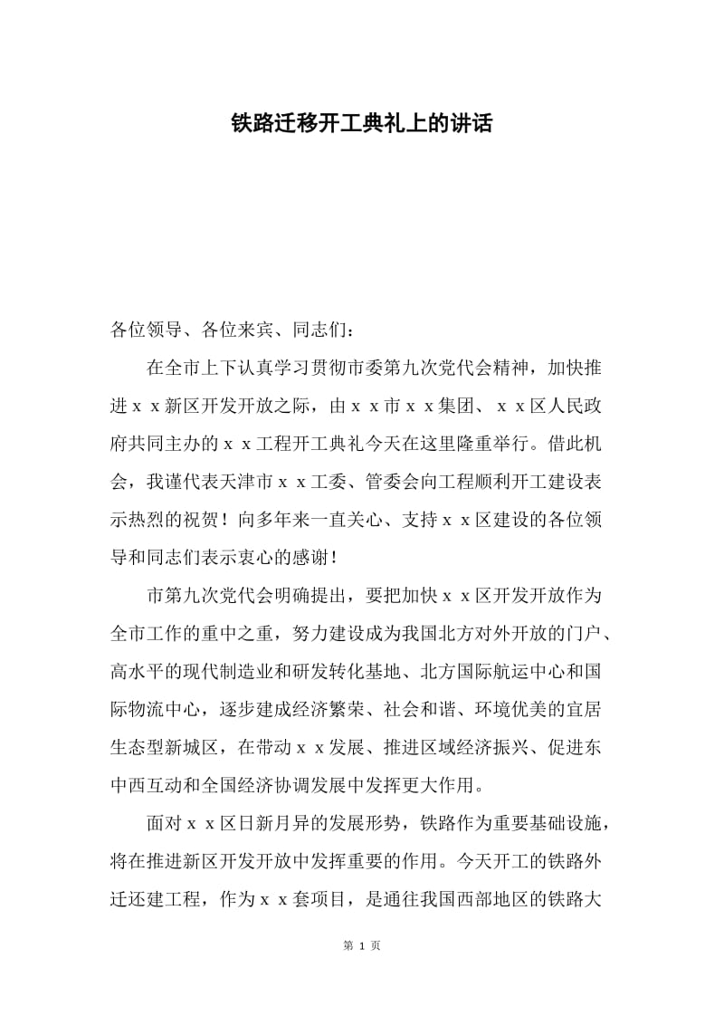 铁路迁移开工典礼上的讲话.docx_第1页