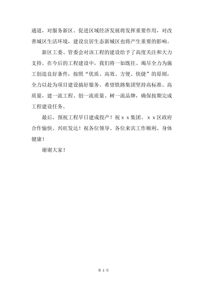 铁路迁移开工典礼上的讲话.docx_第2页