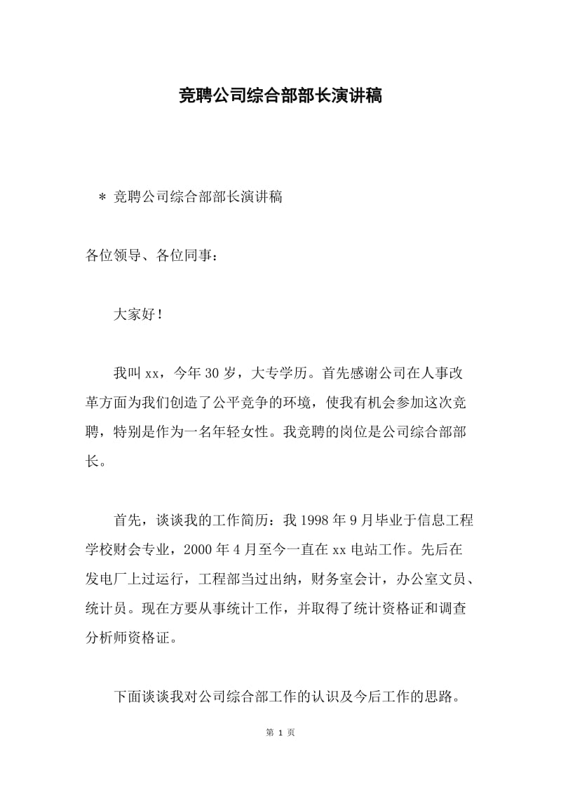 竞聘公司综合部部长演讲稿.docx_第1页