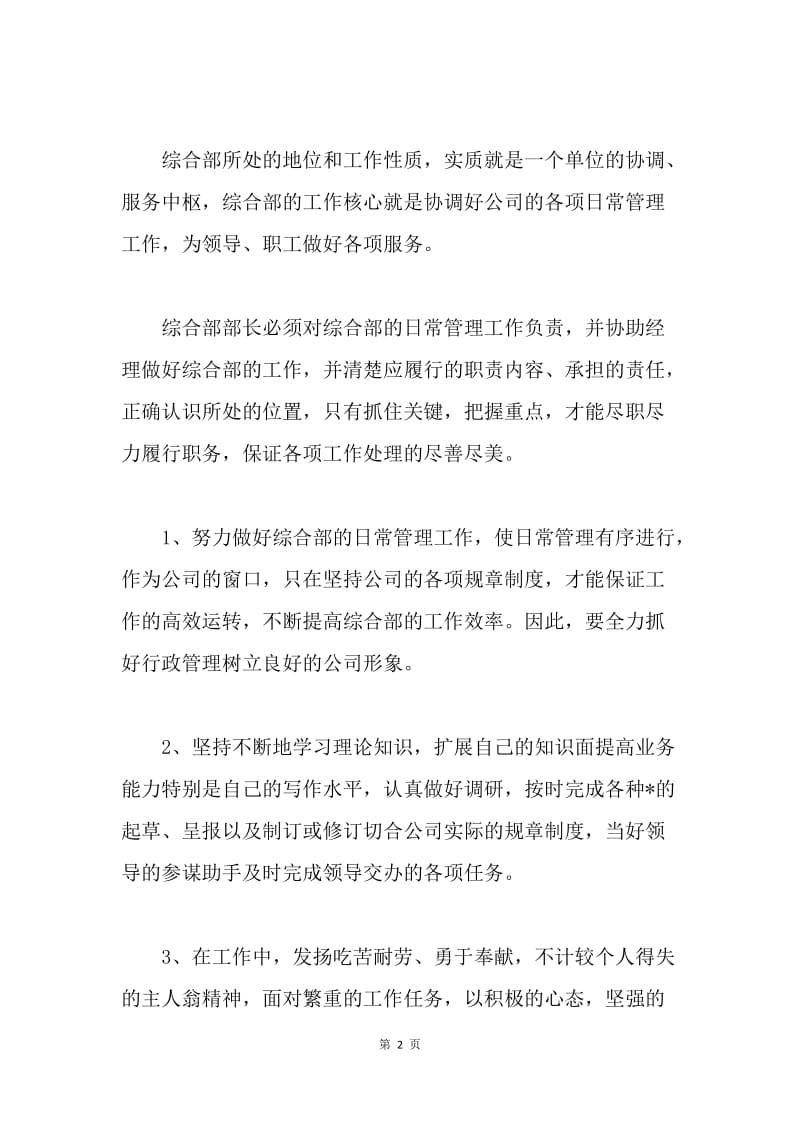 竞聘公司综合部部长演讲稿.docx_第2页