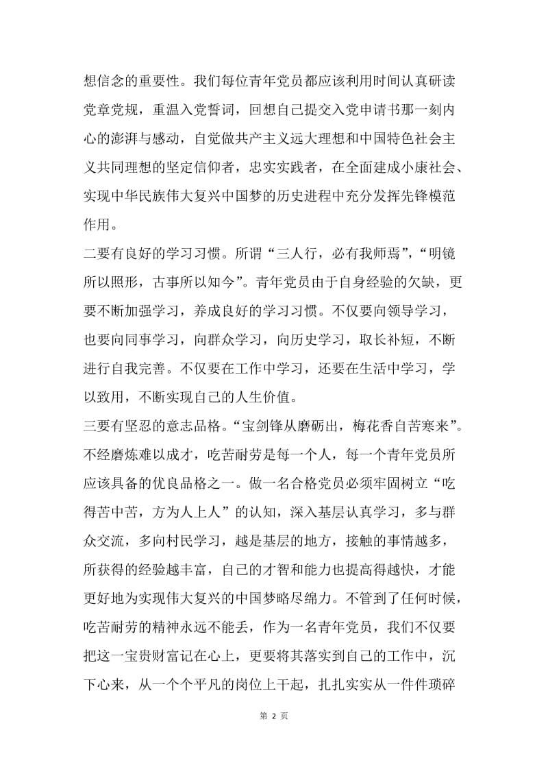 青年党员如何践行“两学一做”.docx_第2页