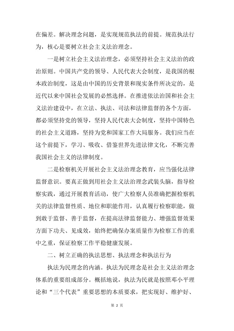 法治理念调研文章：规范执法理念 提升干警素质.docx_第2页