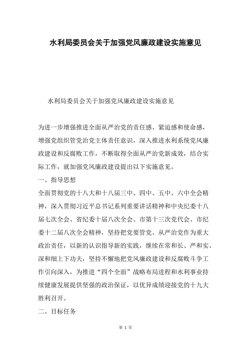 水利局委员会关于加强党风廉政建设实施意见.docx