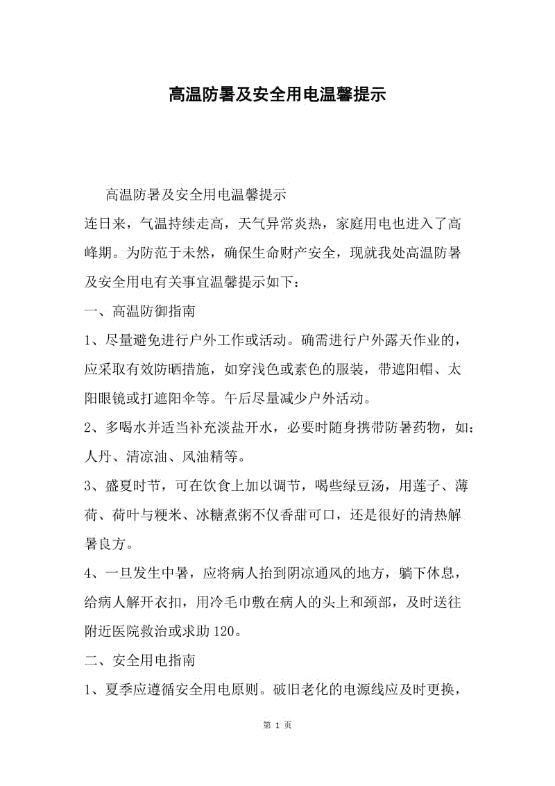 高温防暑及安全用电温馨提示.docx