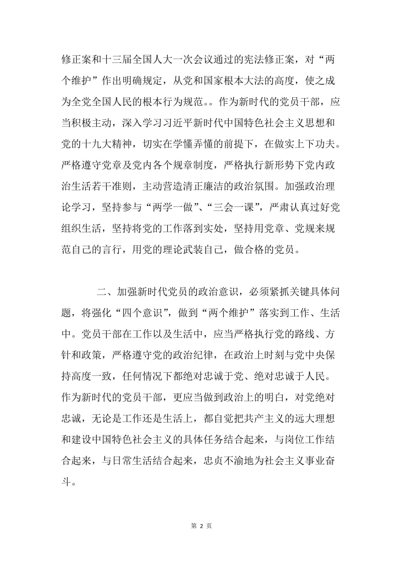 浅谈加强新时代党员的政治意识.docx_第2页