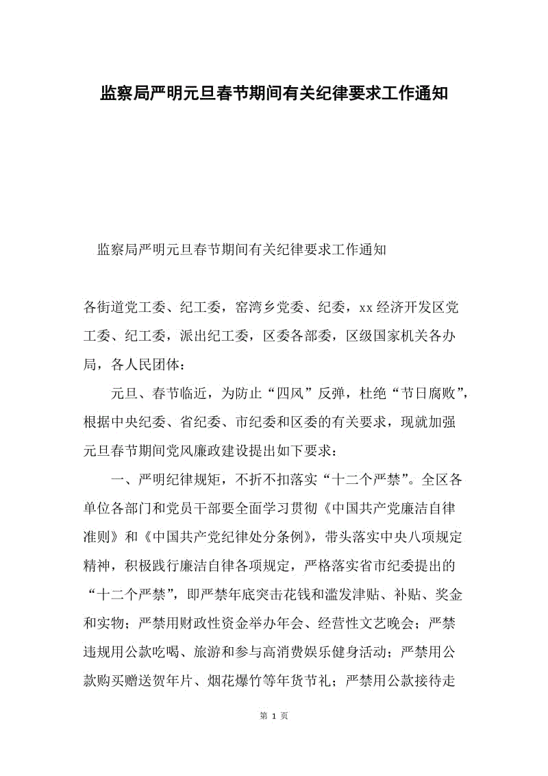 监察局严明元旦春节期间有关纪律要求工作通知.docx