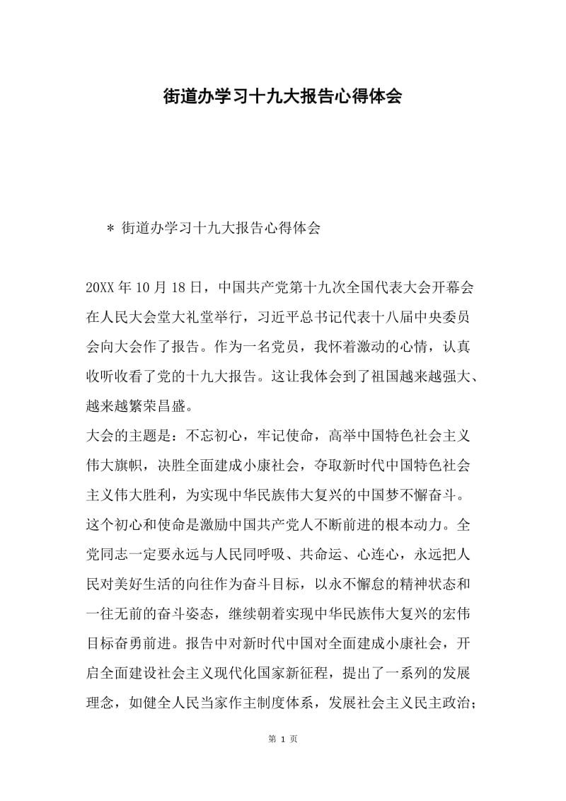 街道办学习十九大报告心得体会.docx_第1页