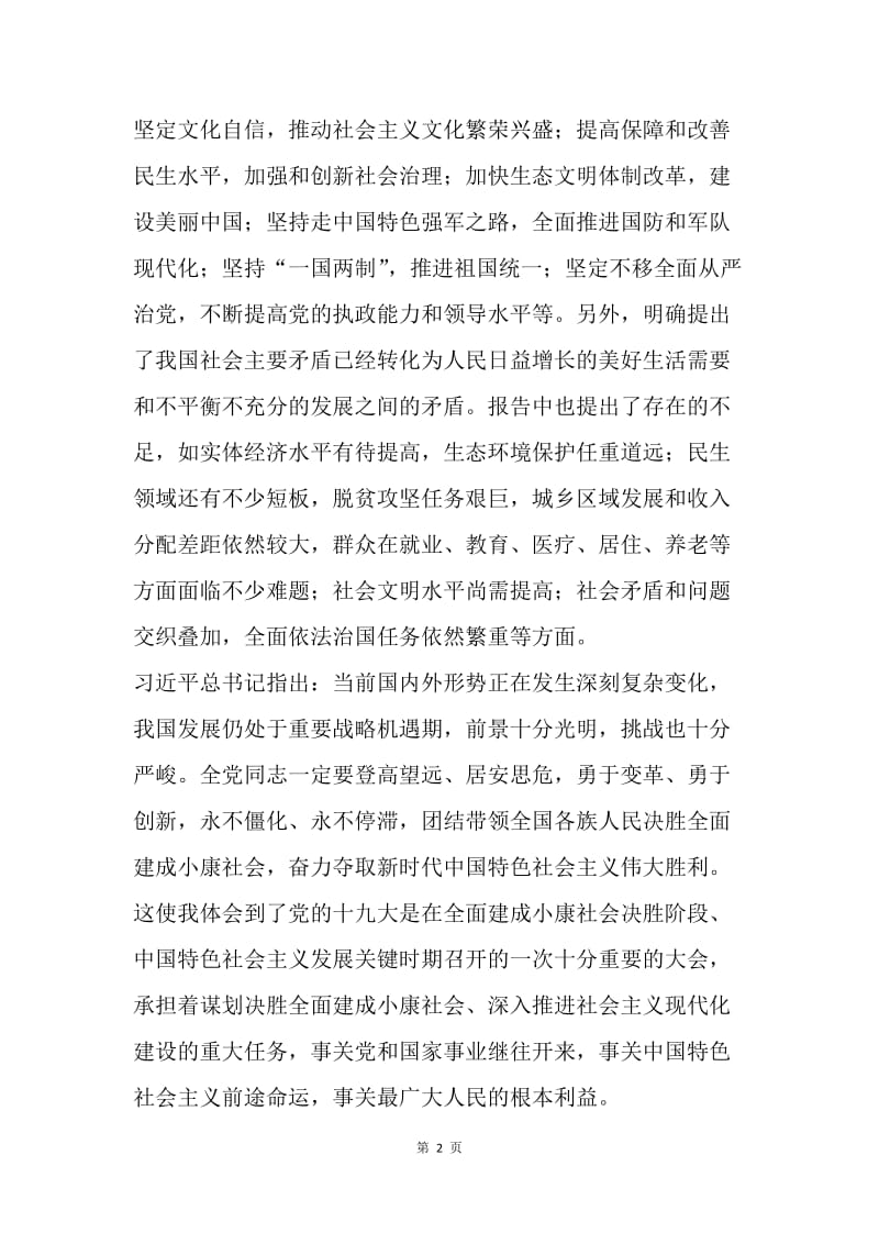 街道办学习十九大报告心得体会.docx_第2页